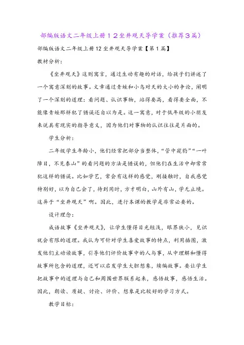部编版语文二年级上册12坐井观天导学案(推荐3篇)