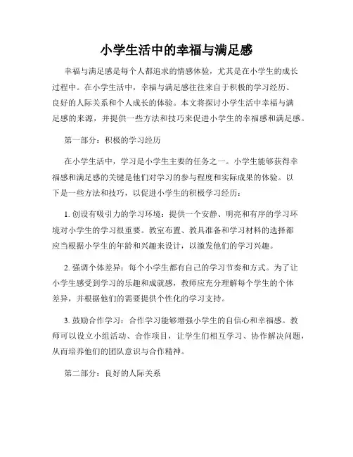 小学生活中的幸福与满足感
