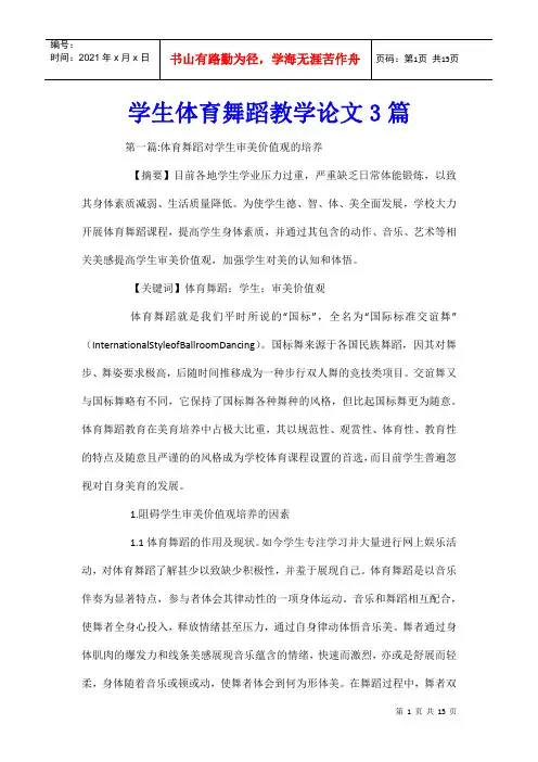 学生体育舞蹈教学论文3篇