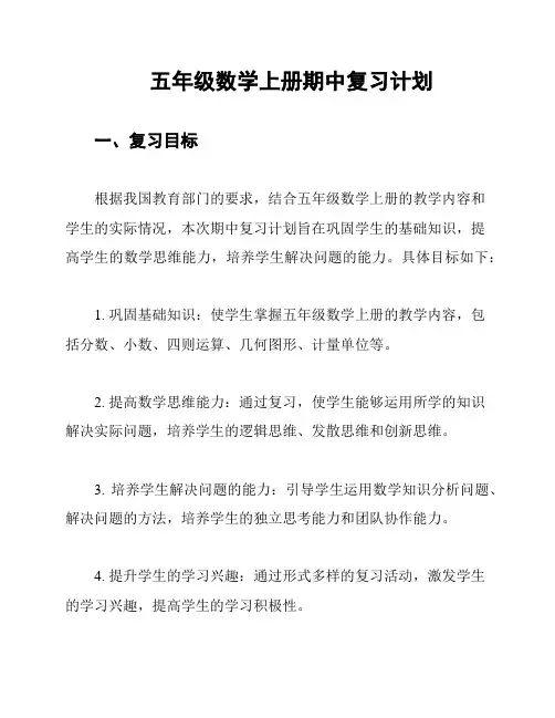 五年级数学上册期中复习计划