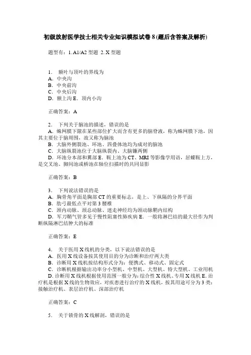 初级放射医学技士相关专业知识模拟试卷8(题后含答案及解析)
