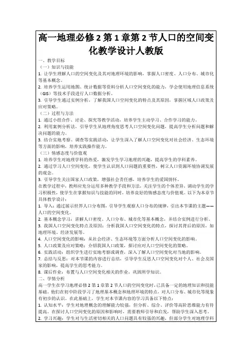 高一地理必修2第1章第2节人口的空间变化教学设计人教版
