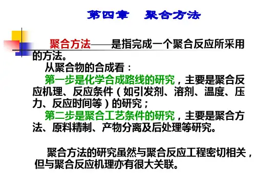 第4章 自由基聚合反应的实施方法