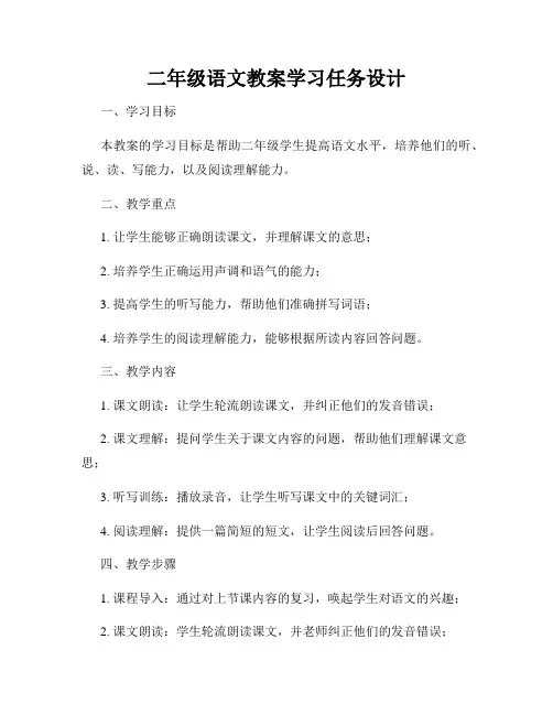 二年级语文教案学习任务设计