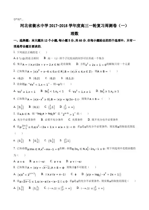 精品解析：【全国百强校】河北省衡水中学2018届高三上学期一轮复习周测数学(理)试题(原卷版)
