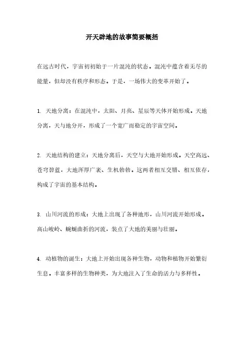 开天辟地的故事简要概括