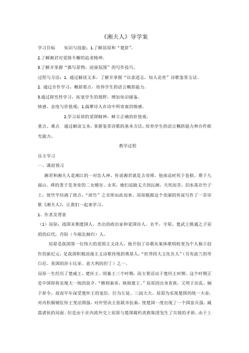 人教版高中语文选修《中国古代诗歌散文欣赏》第1单元《湘夫人》导学案