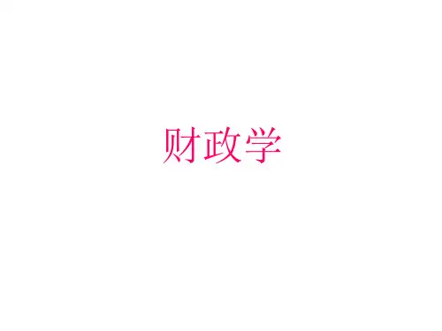 1第一章 财政概念与财政职能