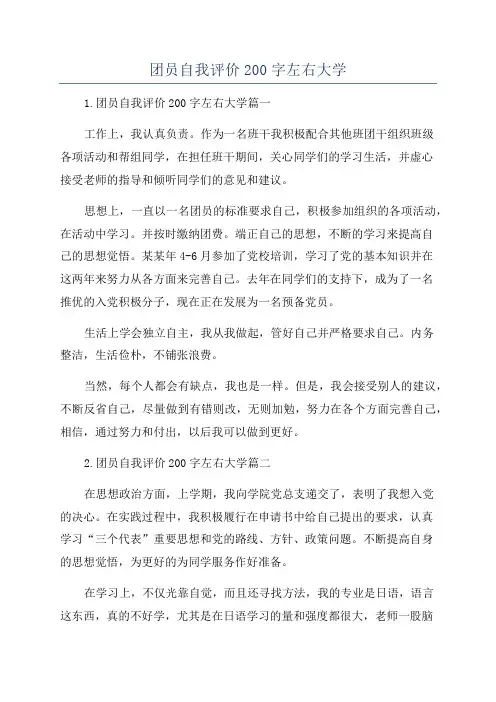 团员自我评价200字左右大学