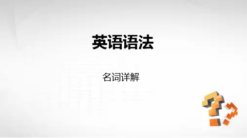 英语语法——名词