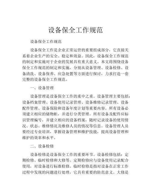 设备保全工作规范