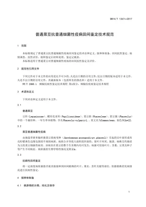 普通菜豆抗普通细菌性疫病田间鉴定技术规范