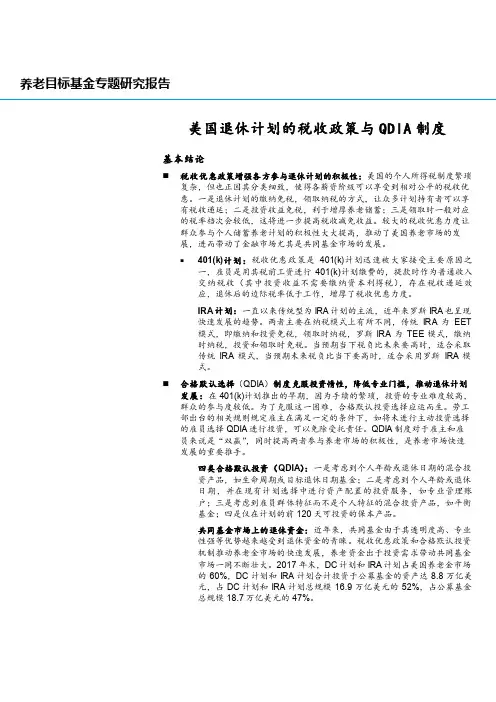 养老目标基金专题研究报告：美国退休计划的税收政策与QDIA制度