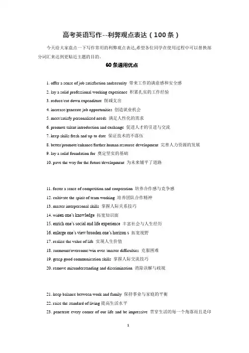 高考英语写作--利弊观点表达(100条)