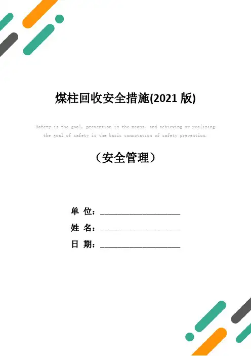 煤柱回收安全措施(2021版)