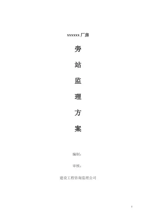 钢结构工程监理旁站监理方案