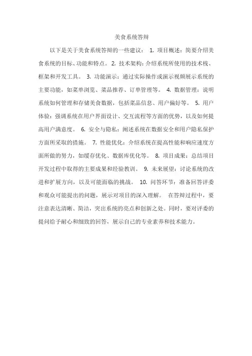 美食系统答辩