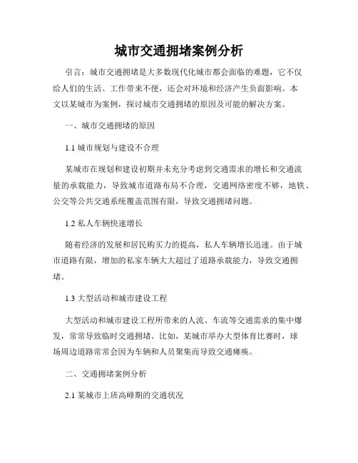 城市交通拥堵案例分析