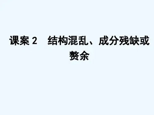 专题12辨析并修改病句课案2结构混乱、成分残缺或赘余课件课件