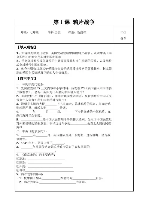 八年级历史上册 第1课  鸦片战争 导学案
