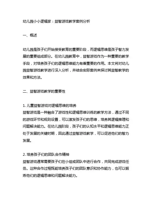 幼儿园小小逻辑家：益智游戏教学案例分析