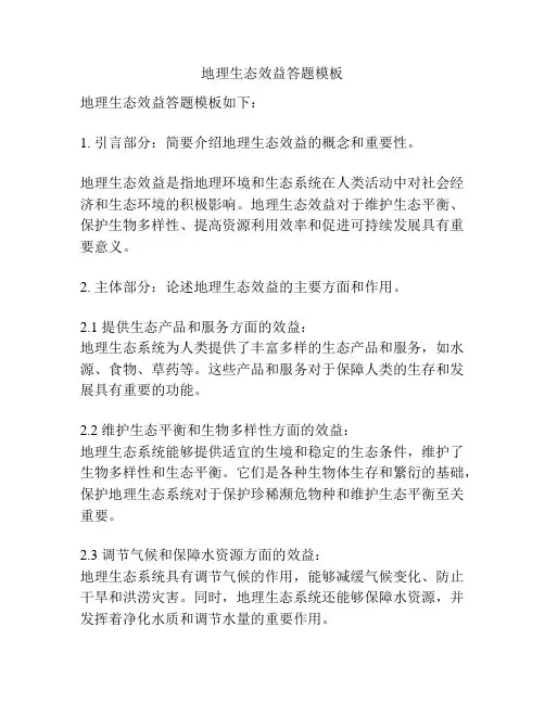 地理生态效益答题模板