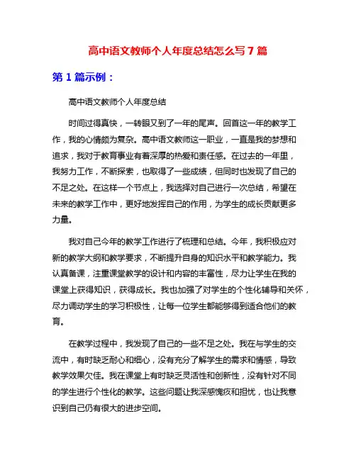 高中语文教师个人年度总结怎么写7篇