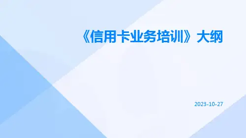信用卡业务培训