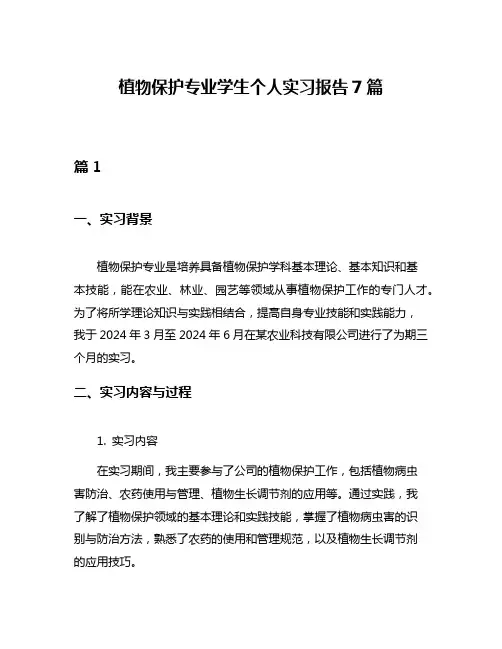 植物保护专业学生个人实习报告7篇