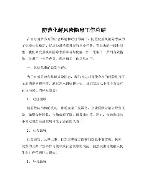 防范化解风险隐患工作总结