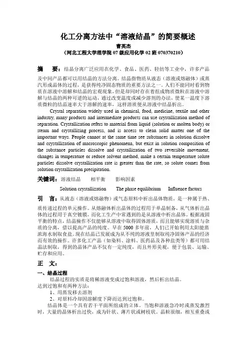 溶液结晶分离方法简要概述