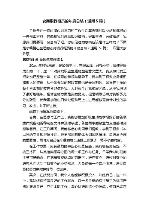 农商银行柜员的年度总结（通用5篇）