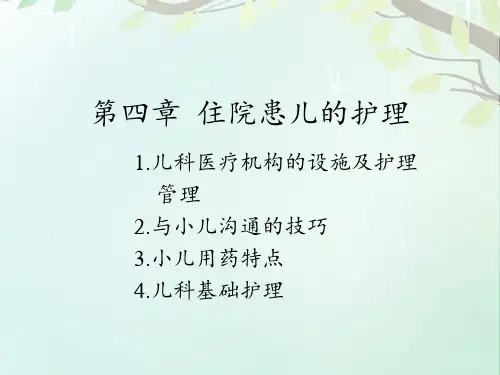 住院患儿的护理  ppt课件