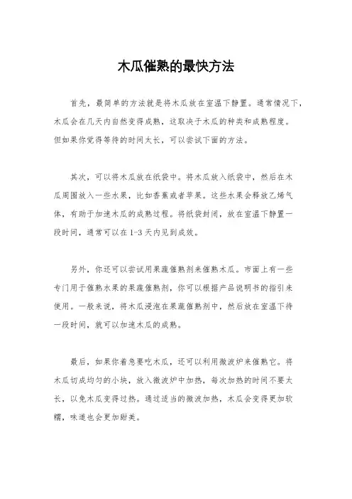 木瓜催熟的最快方法