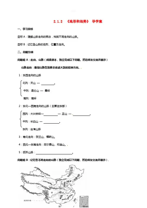 八年级地理上册 21 地形和地势导学案2(新版)新人教版