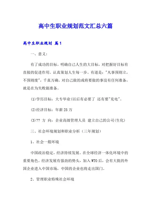 高中生职业规划范文汇总六篇