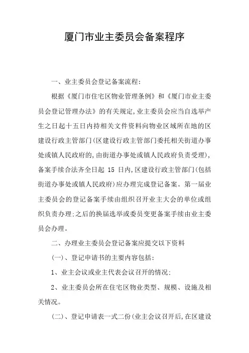 厦门市业主委员会备案程序