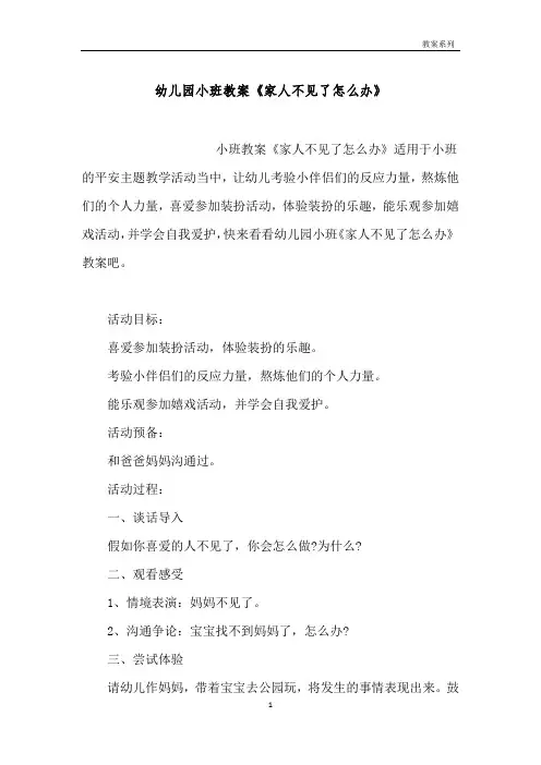 幼儿园小班教案《家人不见了怎么办》