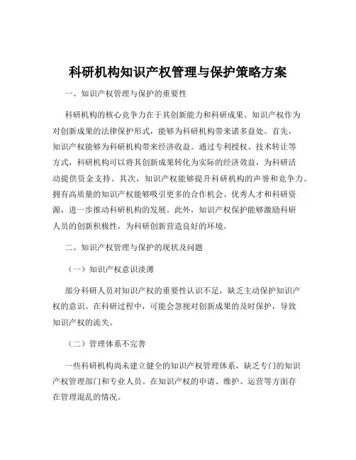 科研机构知识产权管理与保护策略方案