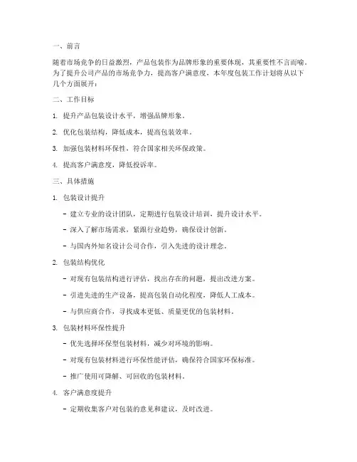 包装年度工作计划