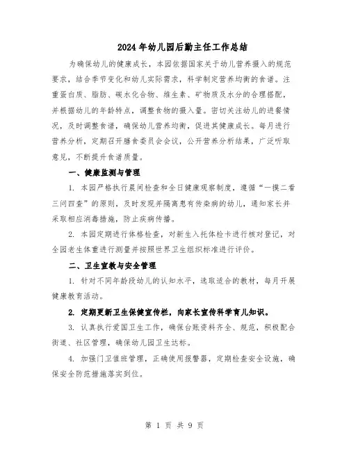 2024年幼儿园后勤主任工作总结（5篇）