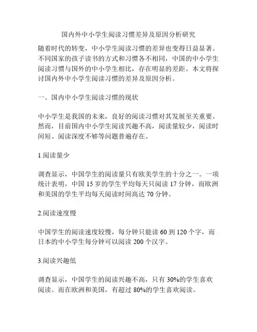 国内外中小学生阅读习惯差异及原因分析研究