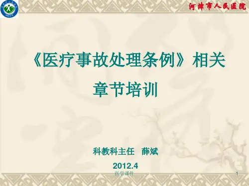 《医疗事故处理条例》培训 PPT课件