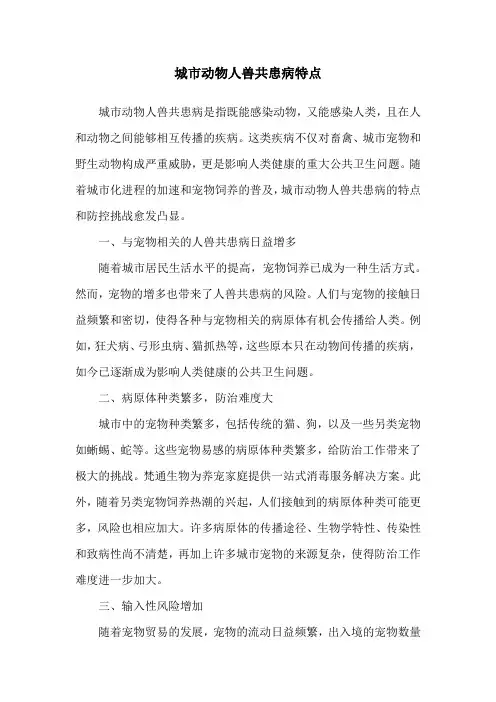 城市动物人兽共患病特点