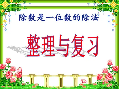 人教版小学数学三年级下册第二单元《整理和复习》ppt