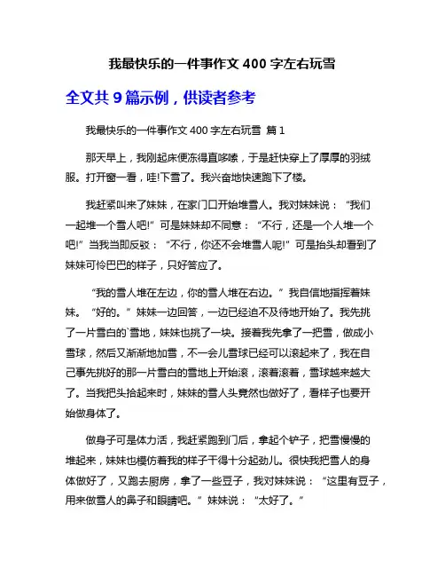 我最快乐的一件事作文400字左右玩雪