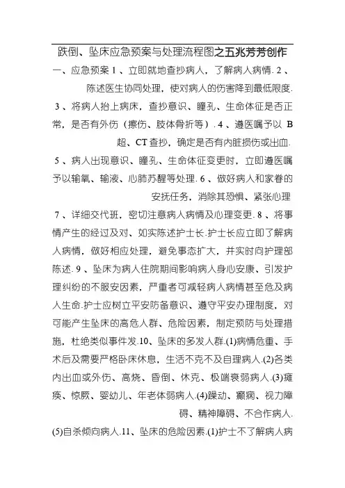 跌倒、坠床应急预案与处理流程图