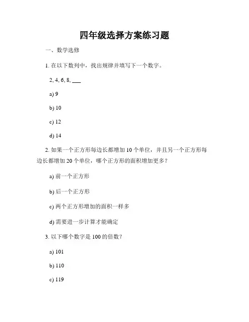 四年级选择方案练习题