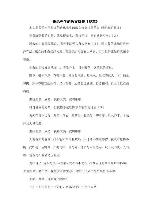 鲁迅先生的散文诗集《野草》_小学作文