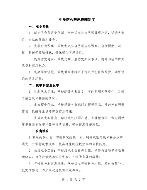 中学防台防汛管理制度